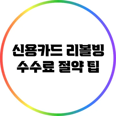 신용카드 리볼빙 수수료 절약 팁