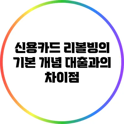 신용카드 리볼빙의 기본 개념: 대출과의 차이점