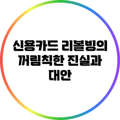 신용카드 리볼빙의 꺼림칙한 진실과 대안