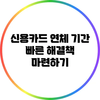 신용카드 연체 기간: 빠른 해결책 마련하기