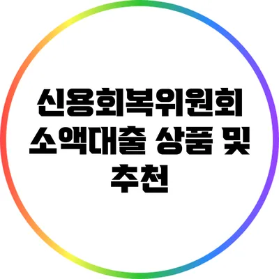 신용회복위원회 소액대출 상품 및 추천