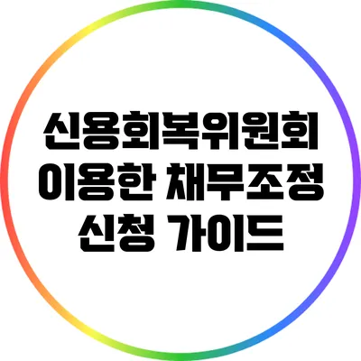 신용회복위원회 이용한 채무조정 신청 가이드