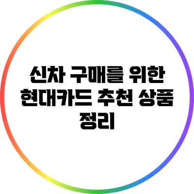 신차 구매를 위한 현대카드 추천 상품 정리