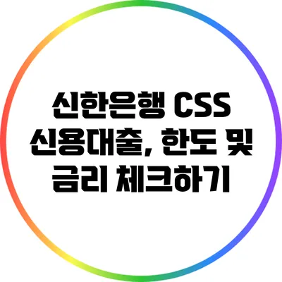 신한은행 CSS 신용대출, 한도 및 금리 체크하기