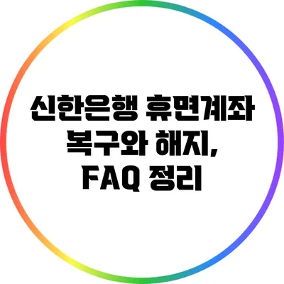 신한은행 휴면계좌 복구와 해지, FAQ 정리