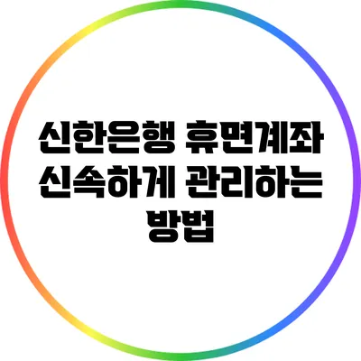 신한은행 휴면계좌 신속하게 관리하는 방법