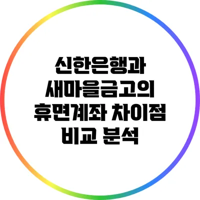 신한은행과 새마을금고의 휴면계좌 차이점 비교 분석