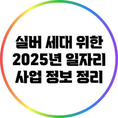 실버 세대 위한 2025년 일자리 사업 정보 정리