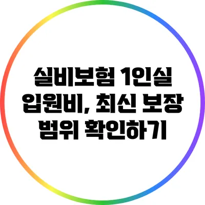 실비보험 1인실 입원비, 최신 보장 범위 확인하기