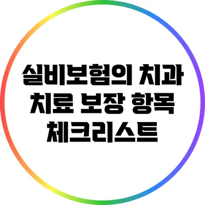 실비보험의 치과 치료 보장 항목 체크리스트