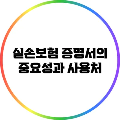 실손보험 증명서의 중요성과 사용처