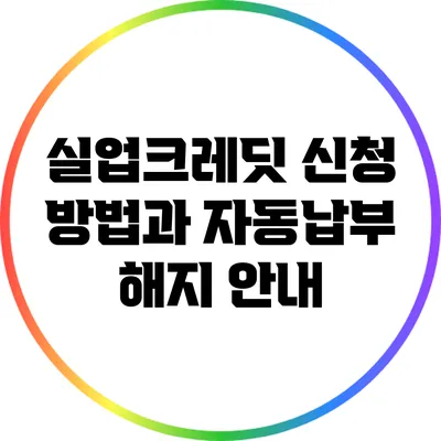 실업크레딧 신청 방법과 자동납부 해지 안내