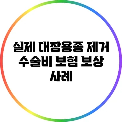 실제 대장용종 제거 수술비 보험 보상 사례