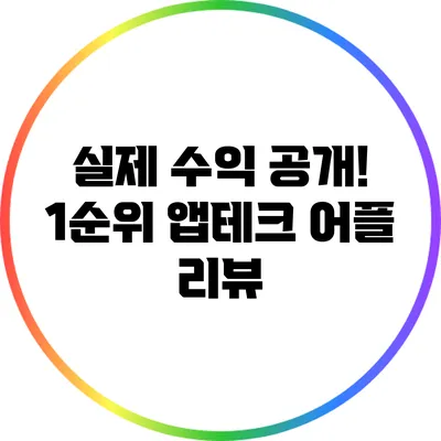 실제 수익 공개! 1순위 앱테크 어플 리뷰