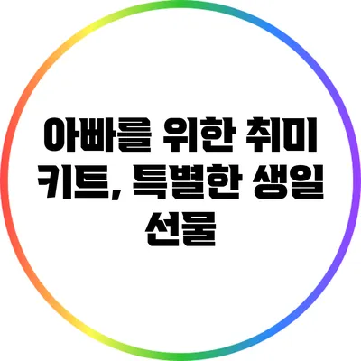 아빠를 위한 취미 키트, 특별한 생일 선물