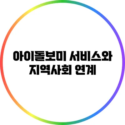 아이돌보미 서비스와 지역사회 연계