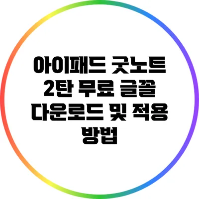 아이패드 굿노트 2탄: 무료 글꼴 다운로드 및 적용 방법