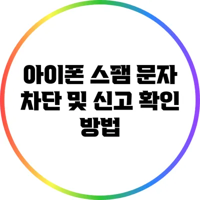 아이폰 스팸 문자 차단 및 신고 확인 방법