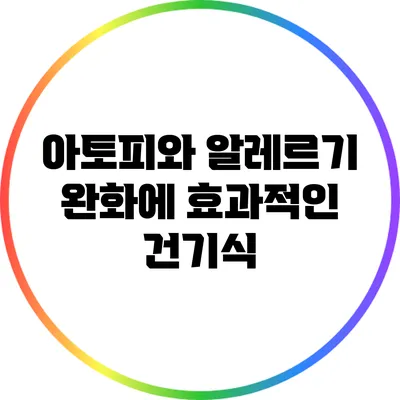 아토피와 알레르기 완화에 효과적인 건기식