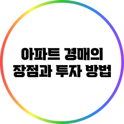 아파트 경매의 장점과 투자 방법