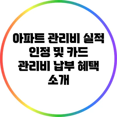 아파트 관리비 실적 인정 및 카드 관리비 납부 혜택 소개