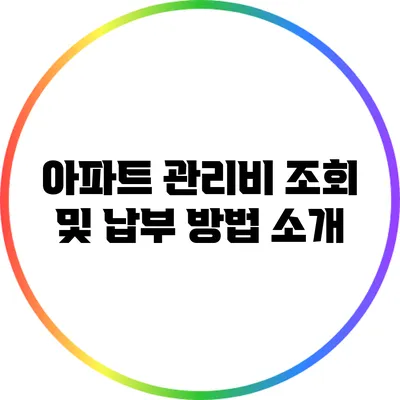 아파트 관리비 조회 및 납부 방법 소개