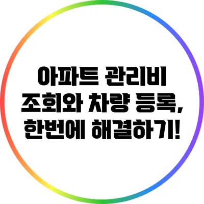 아파트 관리비 조회와 차량 등록, 한번에 해결하기!