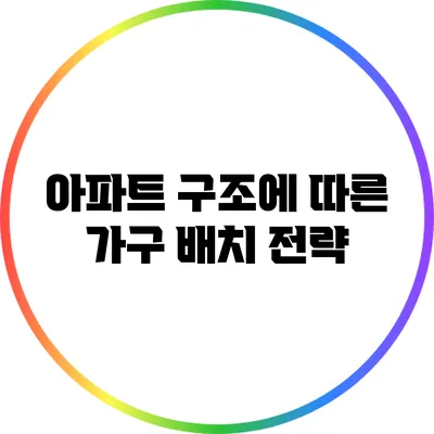 아파트 구조에 따른 가구 배치 전략