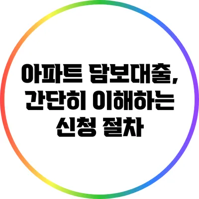 아파트 담보대출, 간단히 이해하는 신청 절차