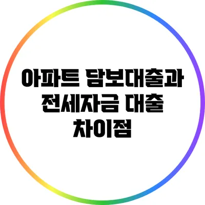 아파트 담보대출과 전세자금 대출 차이점