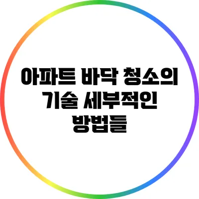 아파트 바닥 청소의 기술: 세부적인 방법들