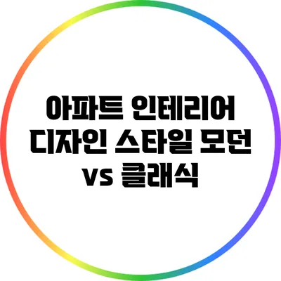 아파트 인테리어 디자인 스타일: 모던 vs 클래식