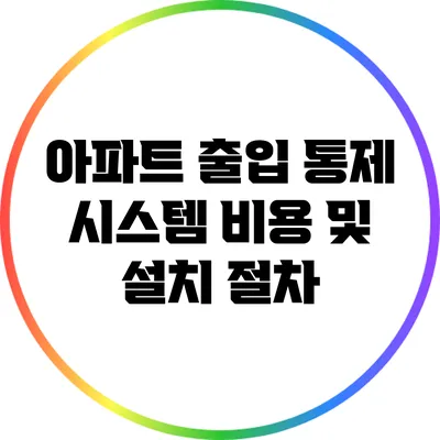 아파트 출입 통제 시스템: 비용 및 설치 절차