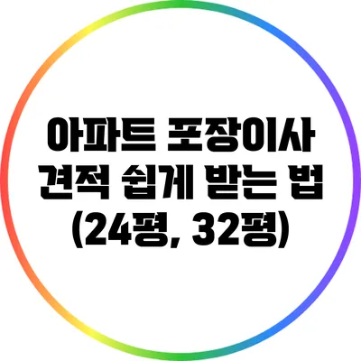 아파트 포장이사 견적 쉽게 받는 법 (24평, 32평)