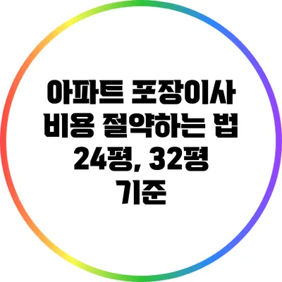 아파트 포장이사 비용 절약하는 법: 24평, 32평 기준