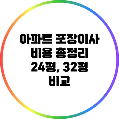 아파트 포장이사 비용 총정리: 24평, 32평 비교