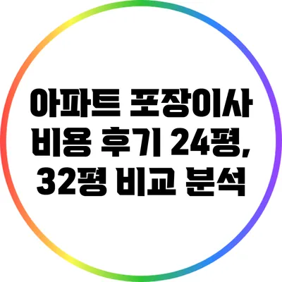 아파트 포장이사 비용 후기: 24평, 32평 비교 분석