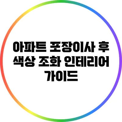 아파트 포장이사 후 색상 조화 인테리어 가이드