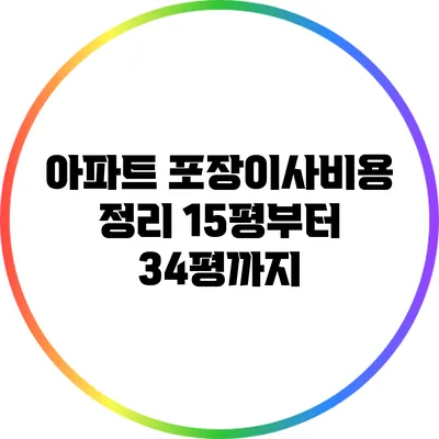 아파트 포장이사비용 정리: 15평부터 34평까지