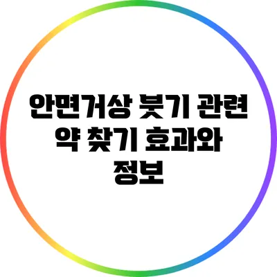 안면거상 붓기 관련 약 찾기: 효과와 정보