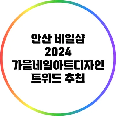 안산 네일샵: 2024 가을네일아트디자인 트위드 추천