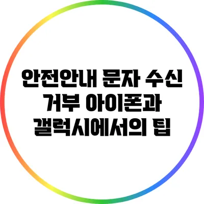 안전안내 문자 수신 거부: 아이폰과 갤럭시에서의 팁