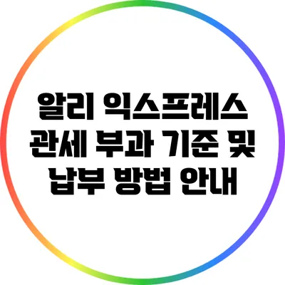 알리 익스프레스 관세 부과 기준 및 납부 방법 안내