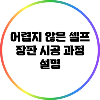 어렵지 않은 셀프 장판 시공 과정 설명