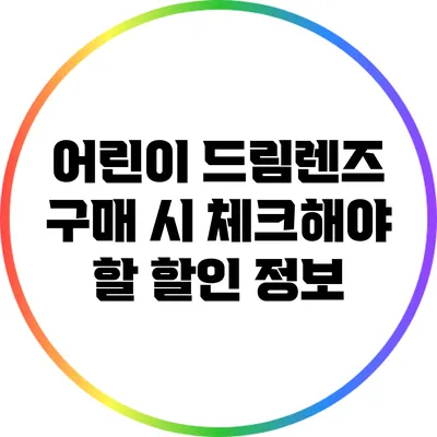 어린이 드림렌즈 구매 시 체크해야 할 할인 정보