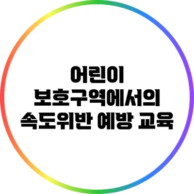 어린이 보호구역에서의 속도위반 예방 교육