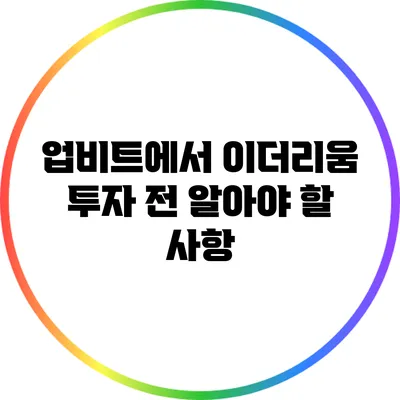 업비트에서 이더리움 투자 전 알아야 할 사항