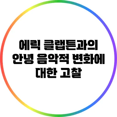 에릭 클랩튼과의 안녕: 음악적 변화에 대한 고찰