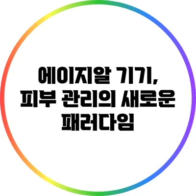 에이지알 기기, 피부 관리의 새로운 패러다임