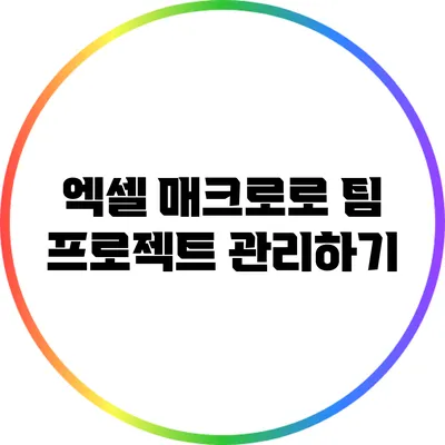 엑셀 매크로로 팀 프로젝트 관리하기